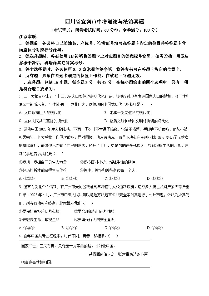 2023年四川省宜宾市中考道德与法治真题01