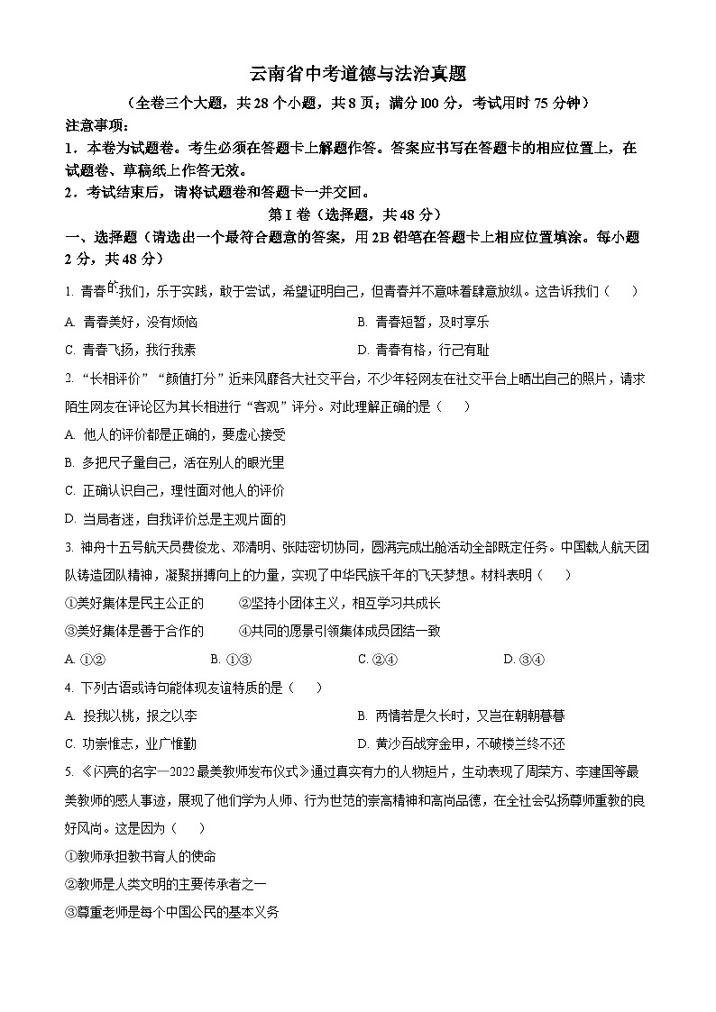 2023年云南省中考道德与法治真题01