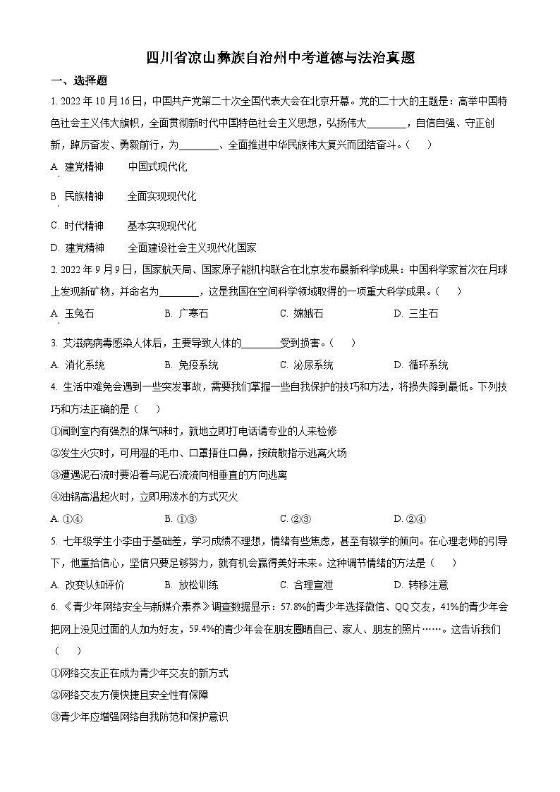 2023年四川省凉山彝族自治州中考道德与法治真题01