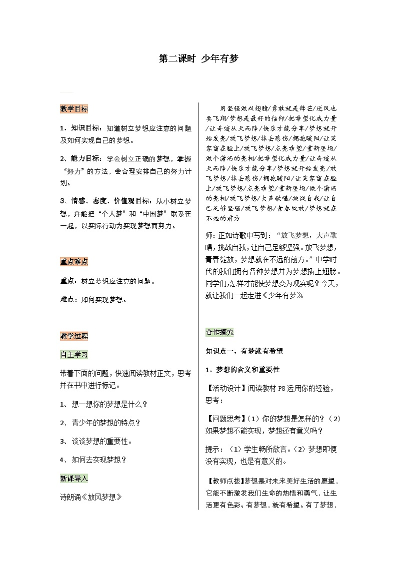 【同步教案】部编版道德与法治七年级上册--1.1.2少年有梦 教案01