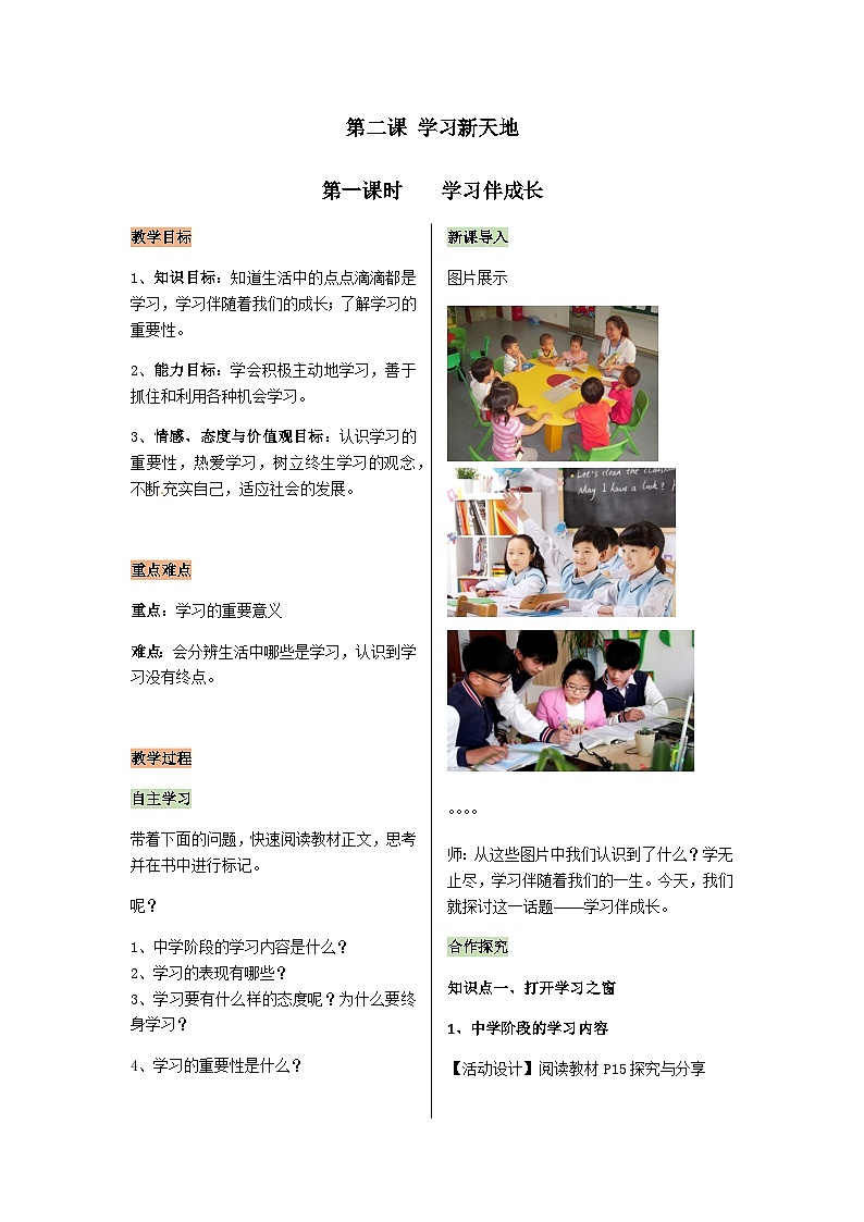 【同步教案】部编版道德与法治七年级上册--1.2.1学习伴成长 教案01