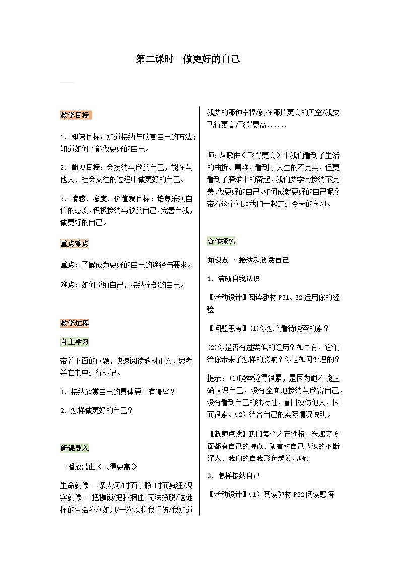 【同步教案】部编版道德与法治七年级上册--1.3.2做更好的自己 教案01