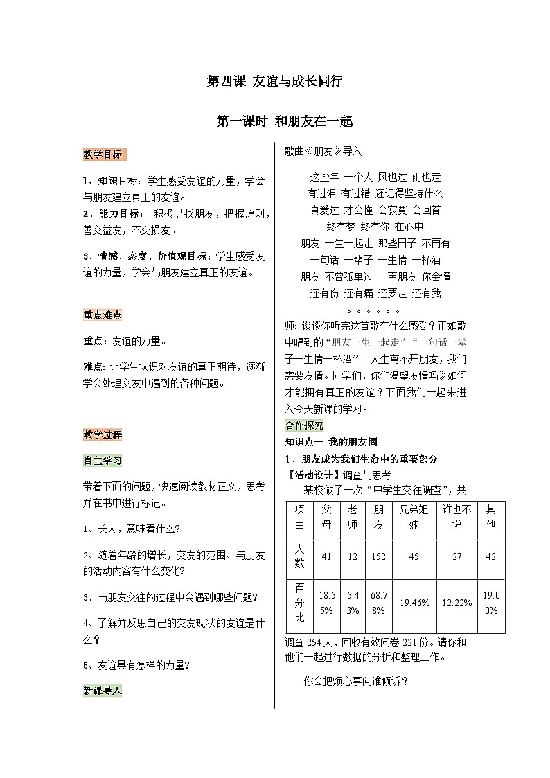 【同步教案】部编版道德与法治七年级上册--2.4.1和朋友在一起 教案第1页
