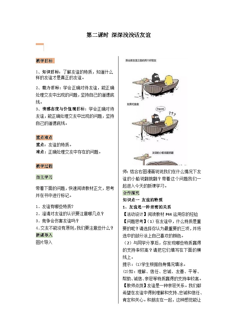 【同步教案】部编版道德与法治七年级上册--2.4.2深深浅浅话友谊 教案01