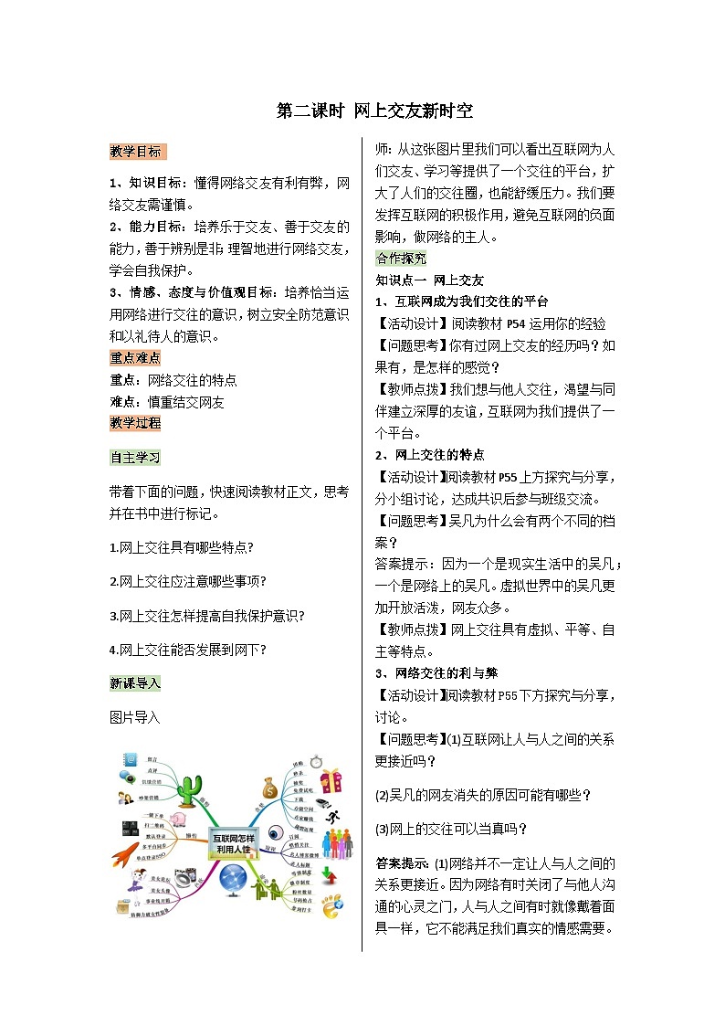 【同步教案】部编版道德与法治七年级上册--2.5.2网上交友新时空 教案01