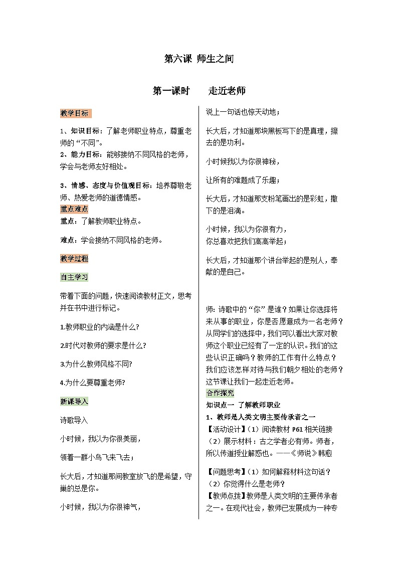 【同步教案】部编版道德与法治七年级上册--3.6.1走近老师 教案01