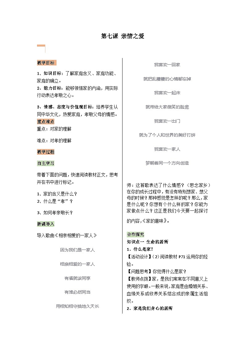 【同步教案】部编版道德与法治七年级上册--3.7.1家的意味 教案01