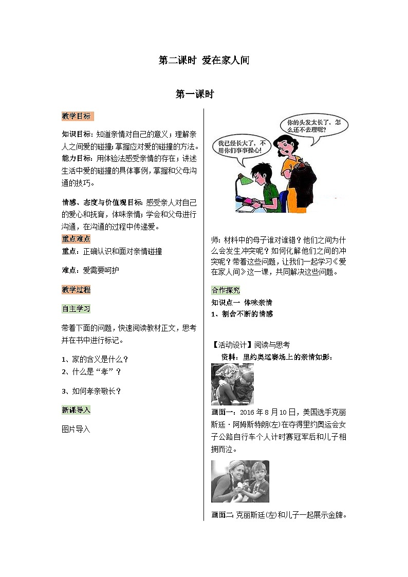 【同步教案】部编版道德与法治七年级上册--3.7.2爱在家人间 教案第1页