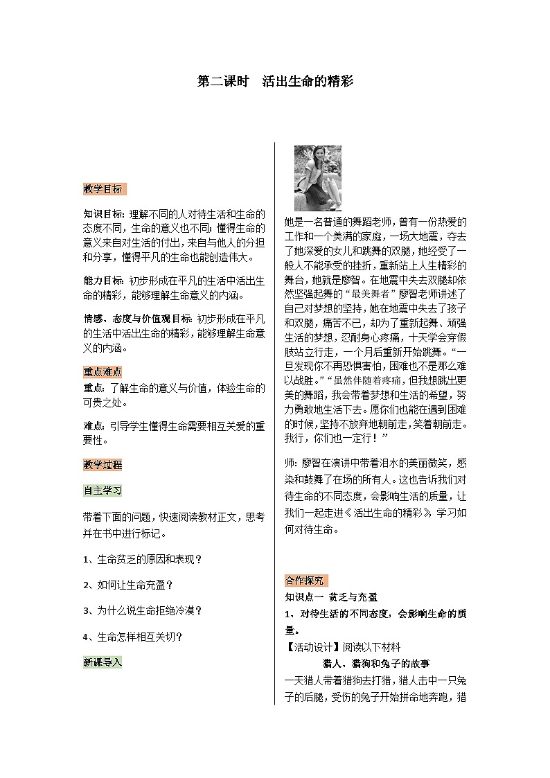 【同步教案】部编版道德与法治七年级上册--4.10.2活出生命的精彩 教案01