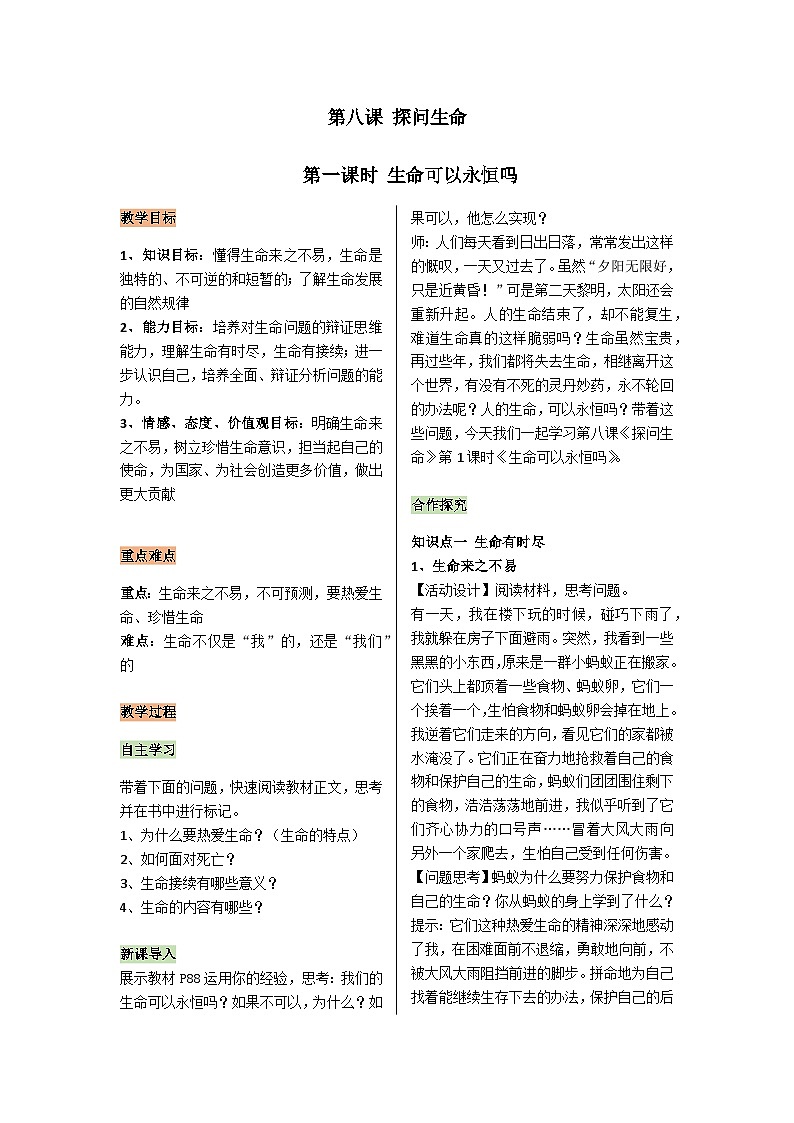 【同步教案】部编版道德与法治七年级上册--4.8.1生命可以永恒吗 教案第1页