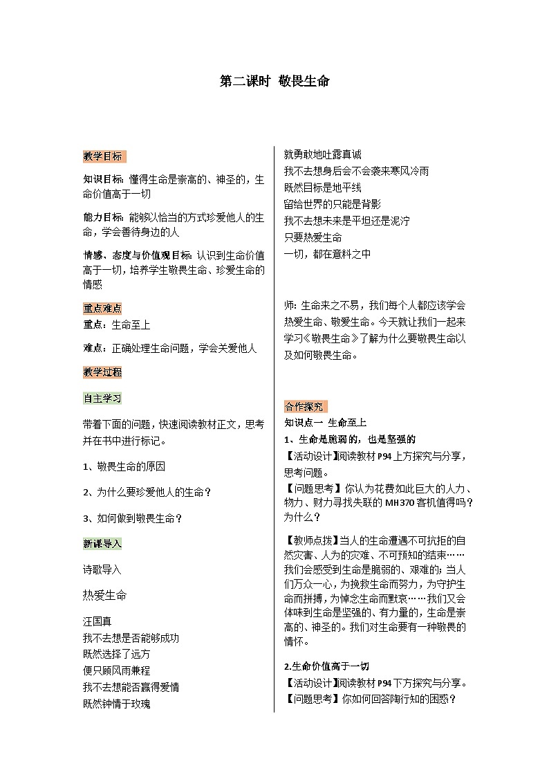 【同步教案】部编版道德与法治七年级上册--4.8.2敬畏生命 教案01