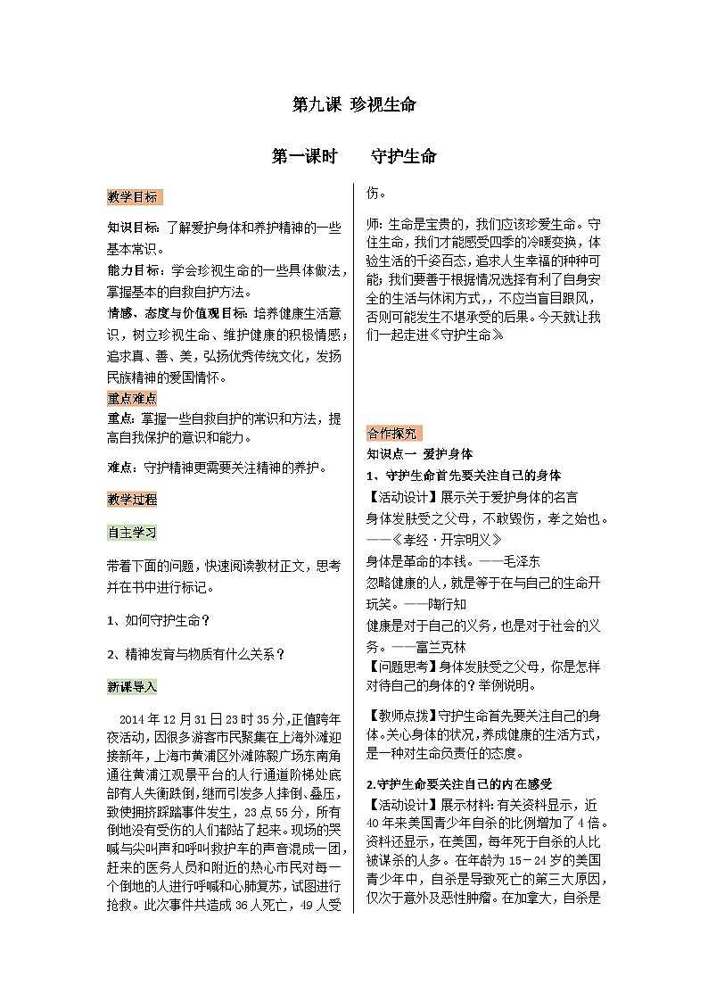 【同步教案】部编版道德与法治七年级上册--4.9.1守护生命 教案01