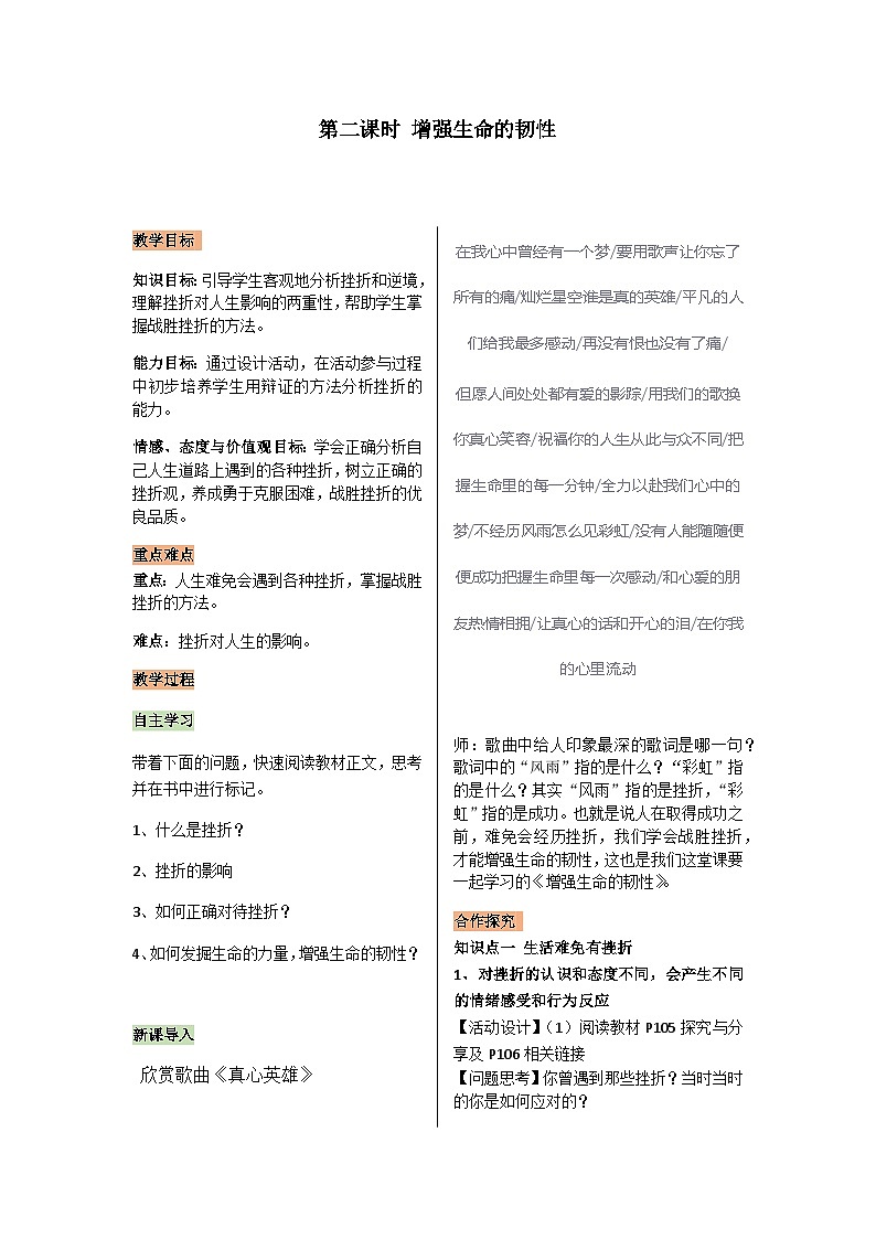 【同步教案】部编版道德与法治七年级上册--4.9.2增强生命的韧性 教案01