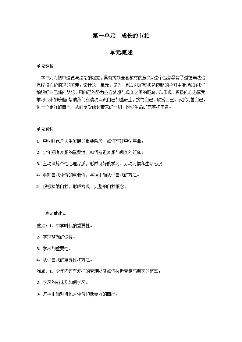 【同步教案】部编版道德与法治七年级上册--第1单元概述 教案01