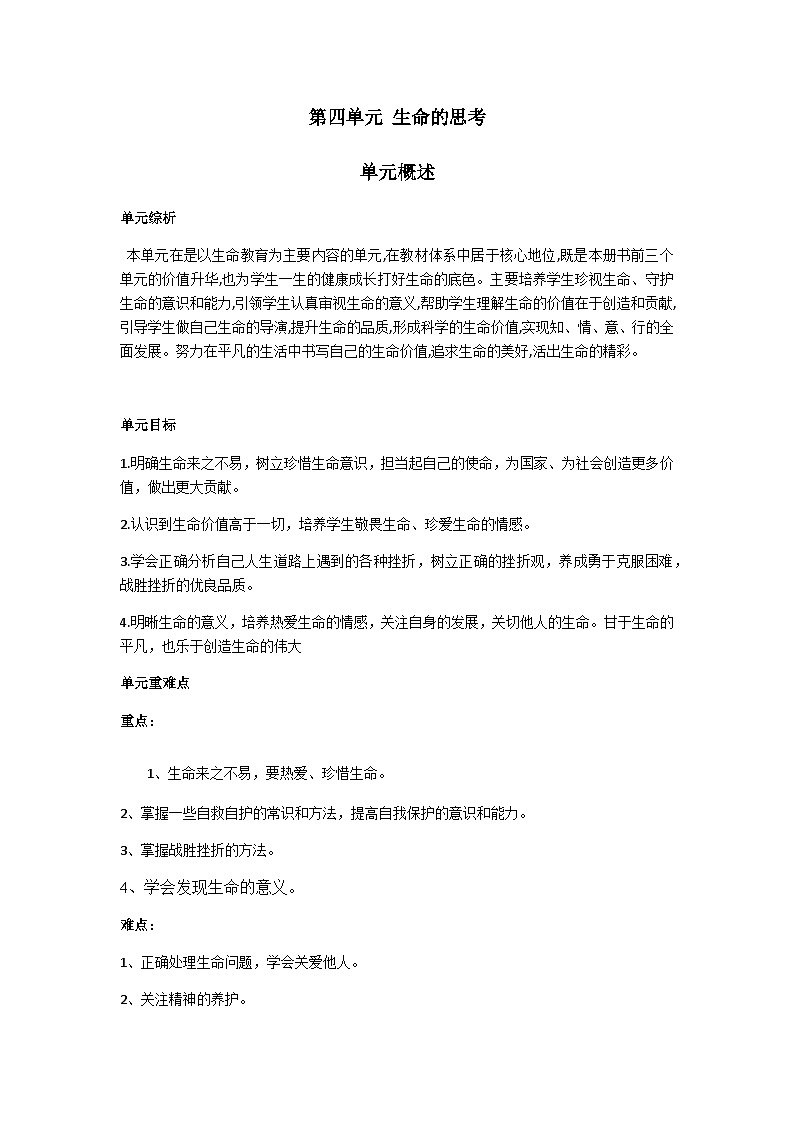 【同步教案】部编版道德与法治七年级上册--第4单元概述 教案01