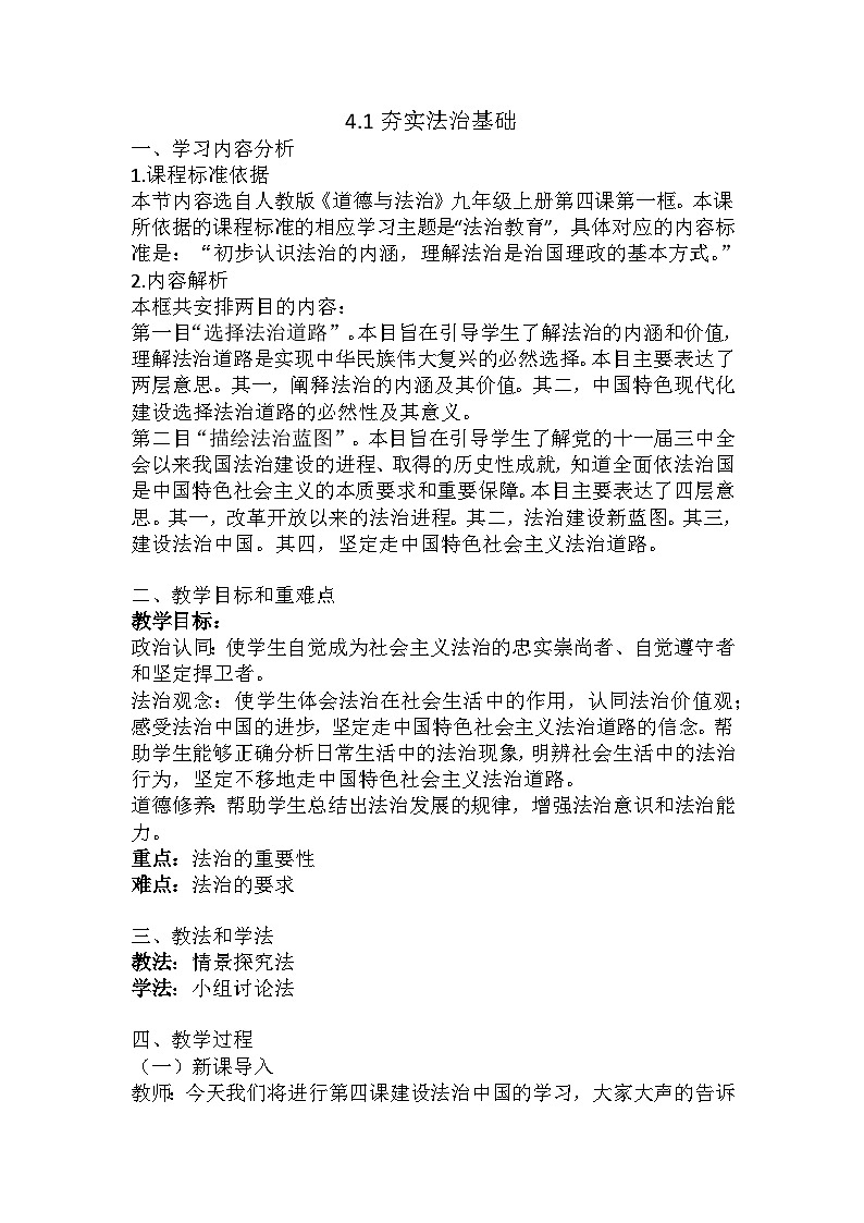 【同步教案】部编版道德与法治九年级上册--4.1夯实法治基础 教学设计01