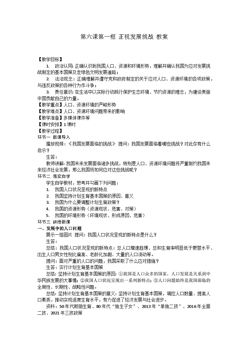 【同步教案】部编版道德与法治九年级上册--6.1 正视发展挑战 教案01