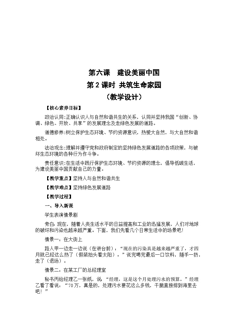 【同步教案】部编版道德与法治九年级上册--6.2 共筑生命家园 教案01