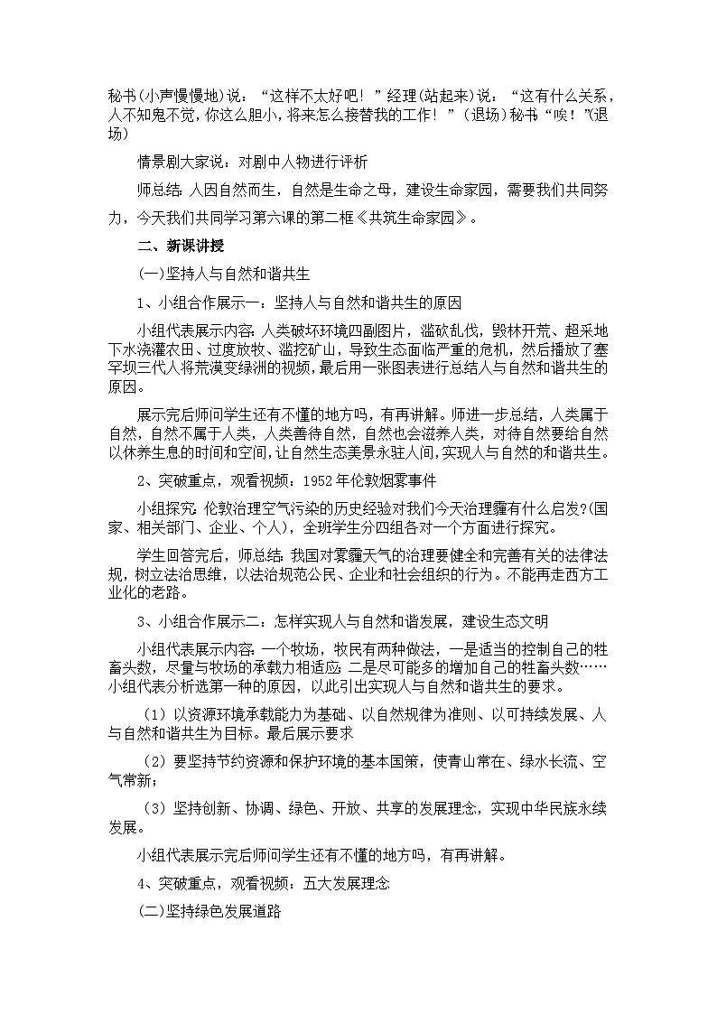 【同步教案】部编版道德与法治九年级上册--6.2 共筑生命家园 教案02