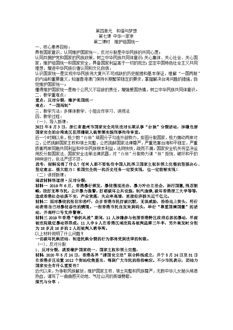 【同步教案】部编版道德与法治九年级上册--7.2 维护祖国统一 教案01