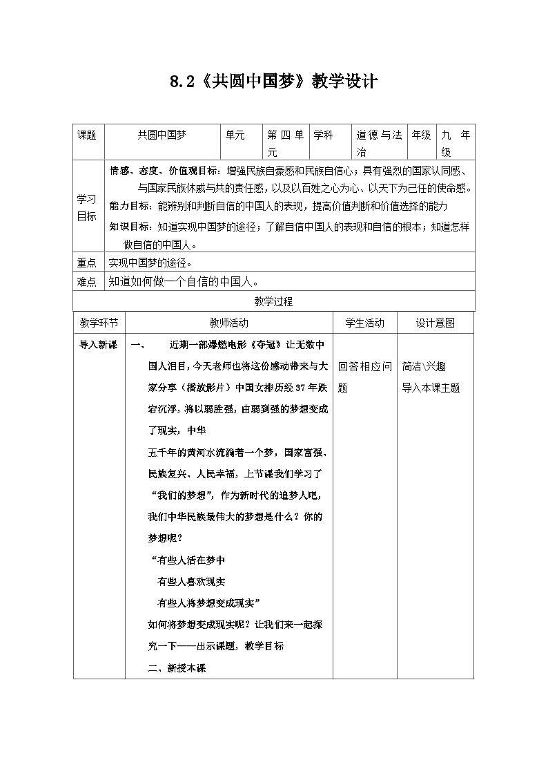 【同步教案】部编版道德与法治九年级上册--8.2 共圆中国梦 教案01