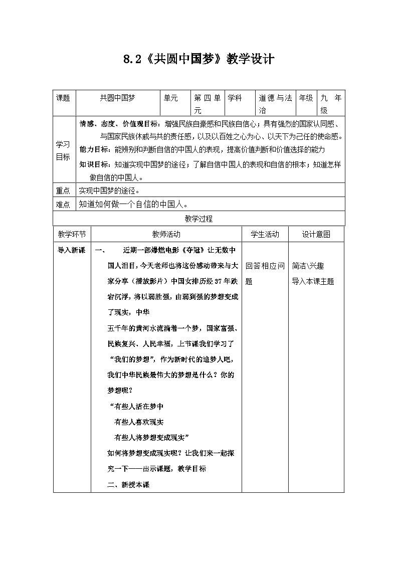 【同步教案】部编版道德与法治九年级上册--8.2 共圆中国梦 教案01