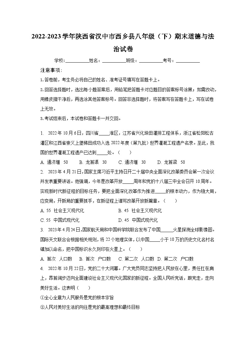 陕西省汉中市西乡县2022-2023学年八年级下学期7月期末道德与法治试题（含答案）01