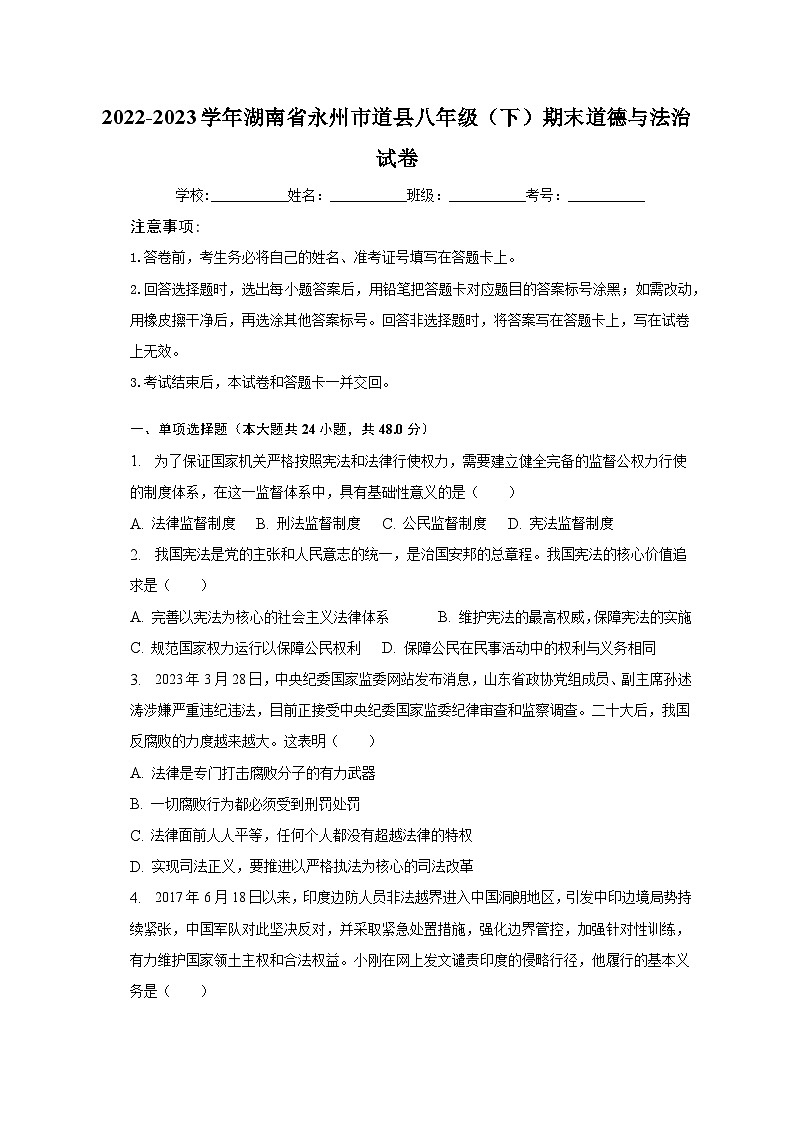 2022-2023学年湖南省永州市道县八年级（下）期末道德与法治试卷（含解析）01