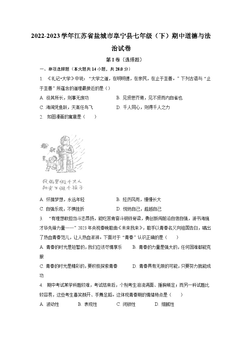 2022-2023学年江苏省盐城市阜宁县七年级（下）期中道德与法治试卷（含解析）01