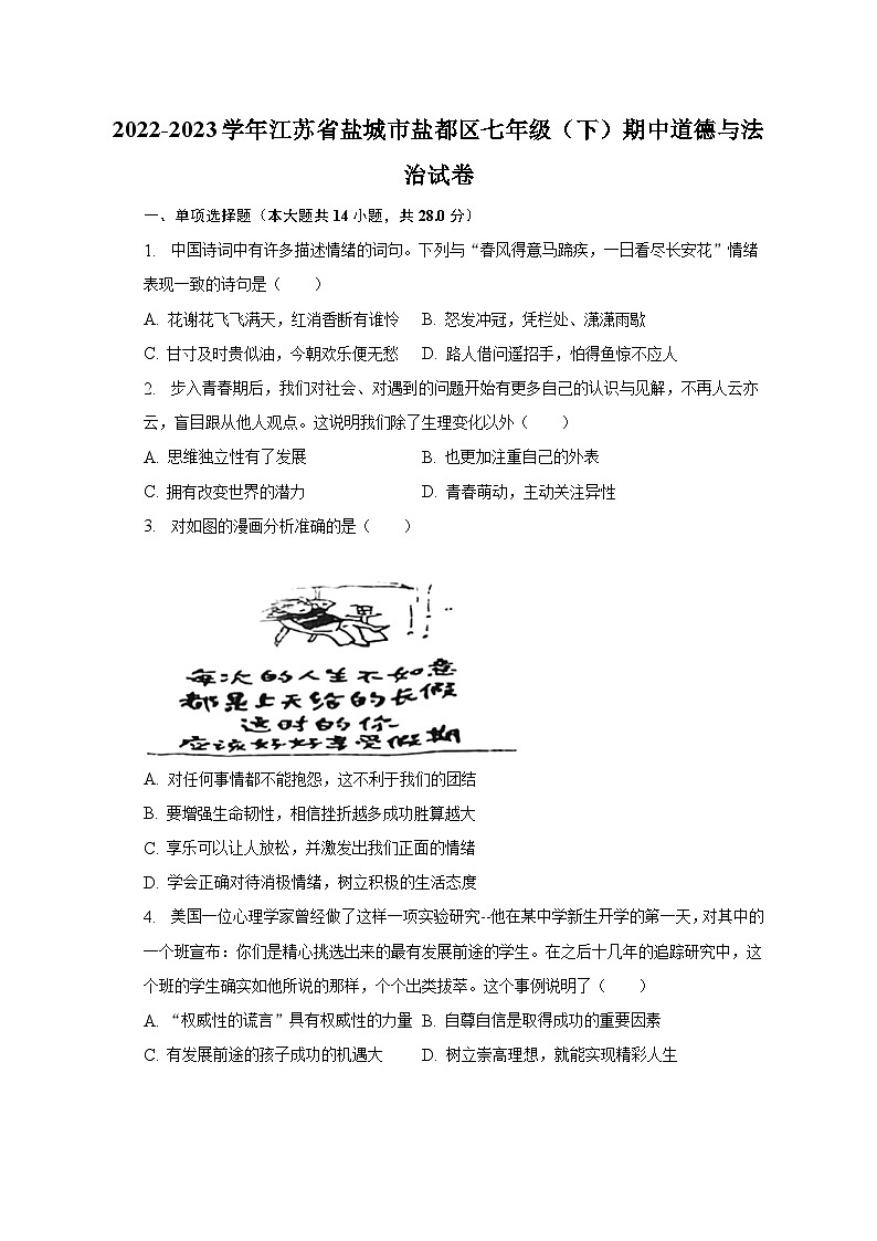 2022-2023学年江苏省盐城市盐都区七年级（下）期中道德与法治试卷（含解析）第1页
