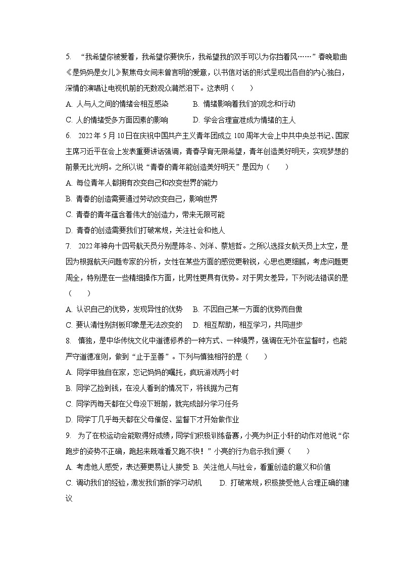 2022-2023学年江苏省盐城市盐都区七年级（下）期中道德与法治试卷（含解析）第2页