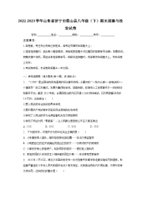 2022-2023学年山东省济宁市梁山县八年级（下）期末道德与法治试卷（含解析）