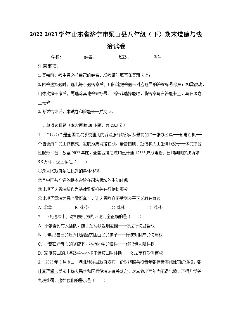 2022-2023学年山东省济宁市梁山县八年级（下）期末道德与法治试卷（含解析）01