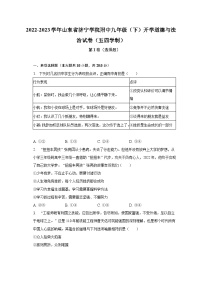 2022-2023学年山东省济宁学院附中九年级（下）开学道德与法治试卷（五四学制）（含解析）