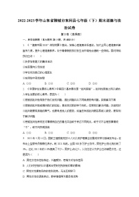 2022-2023学年山东省聊城市东阿县七年级（下）期末道德与法治试卷（含解析）