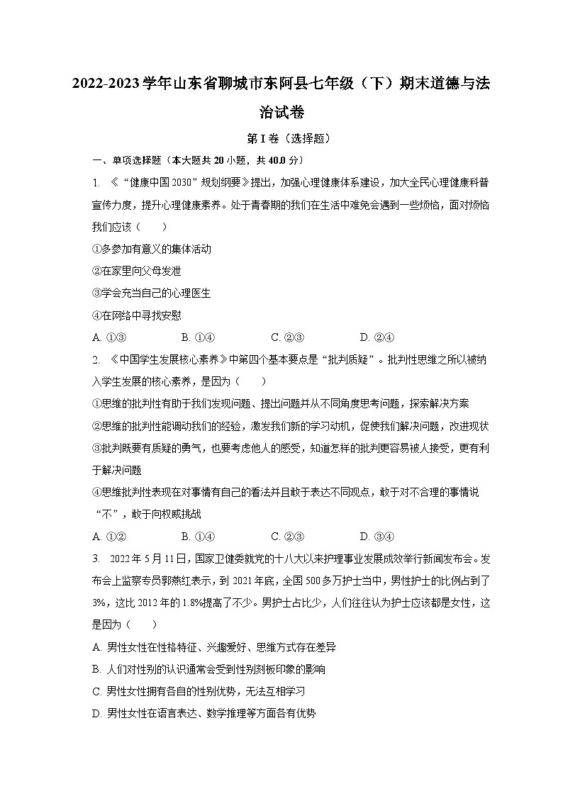 2022-2023学年山东省聊城市东阿县七年级（下）期末道德与法治试卷（含解析）01