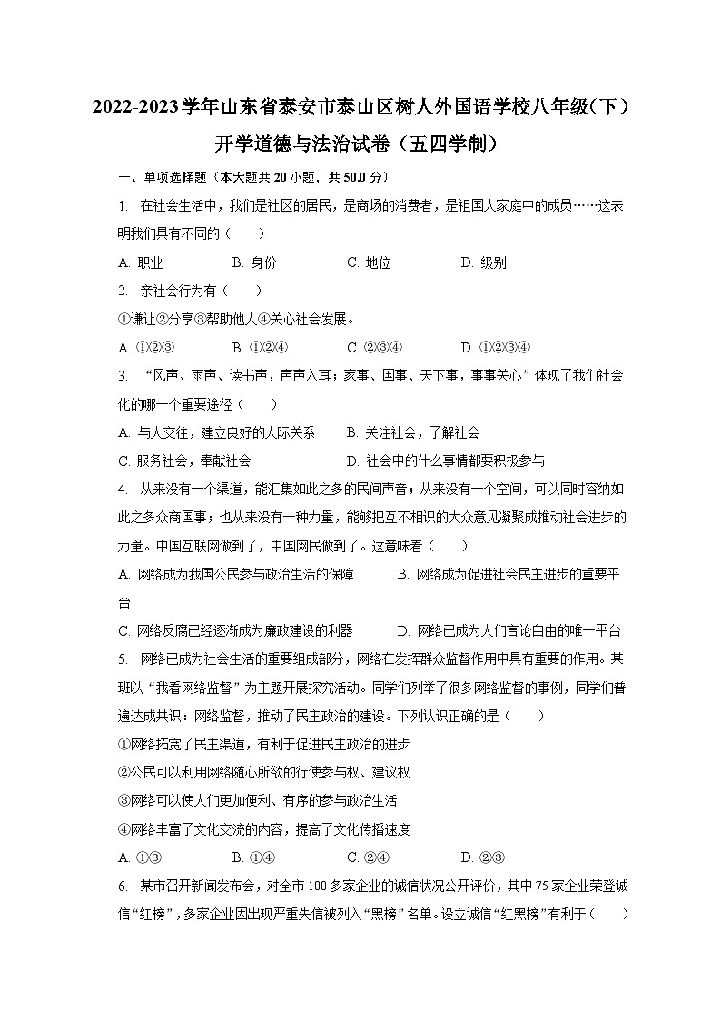 2022-2023学年山东省泰安市泰山区树人外国语学校八年级（下）开学道德与法治试卷（五四学制）（含解析）01