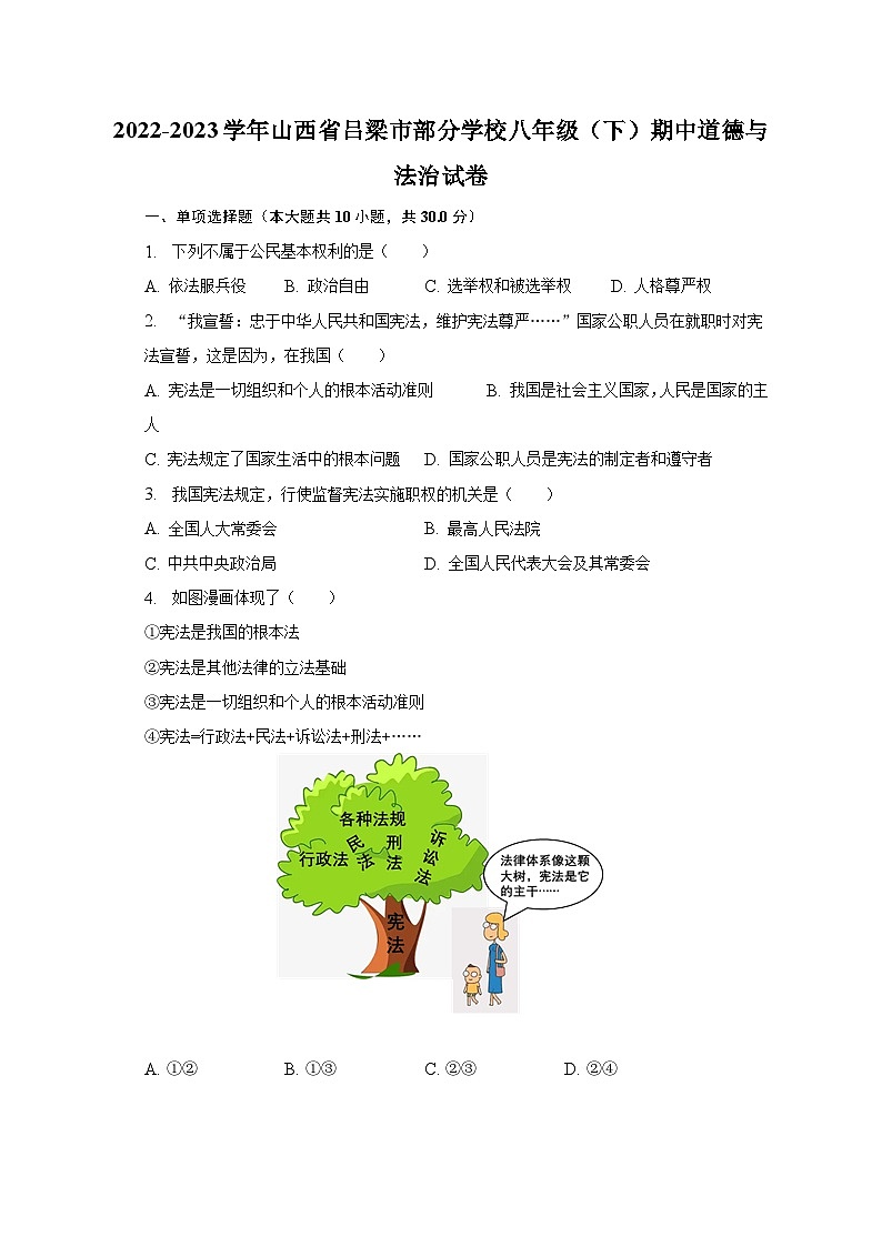2022-2023学年山西省吕梁市部分学校八年级（下）期中道德与法治试卷（含解析）第1页