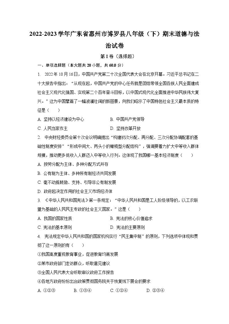 2022-2023学年广东省惠州市博罗县八年级（下）期末道德与法治试卷（含解析）第1页