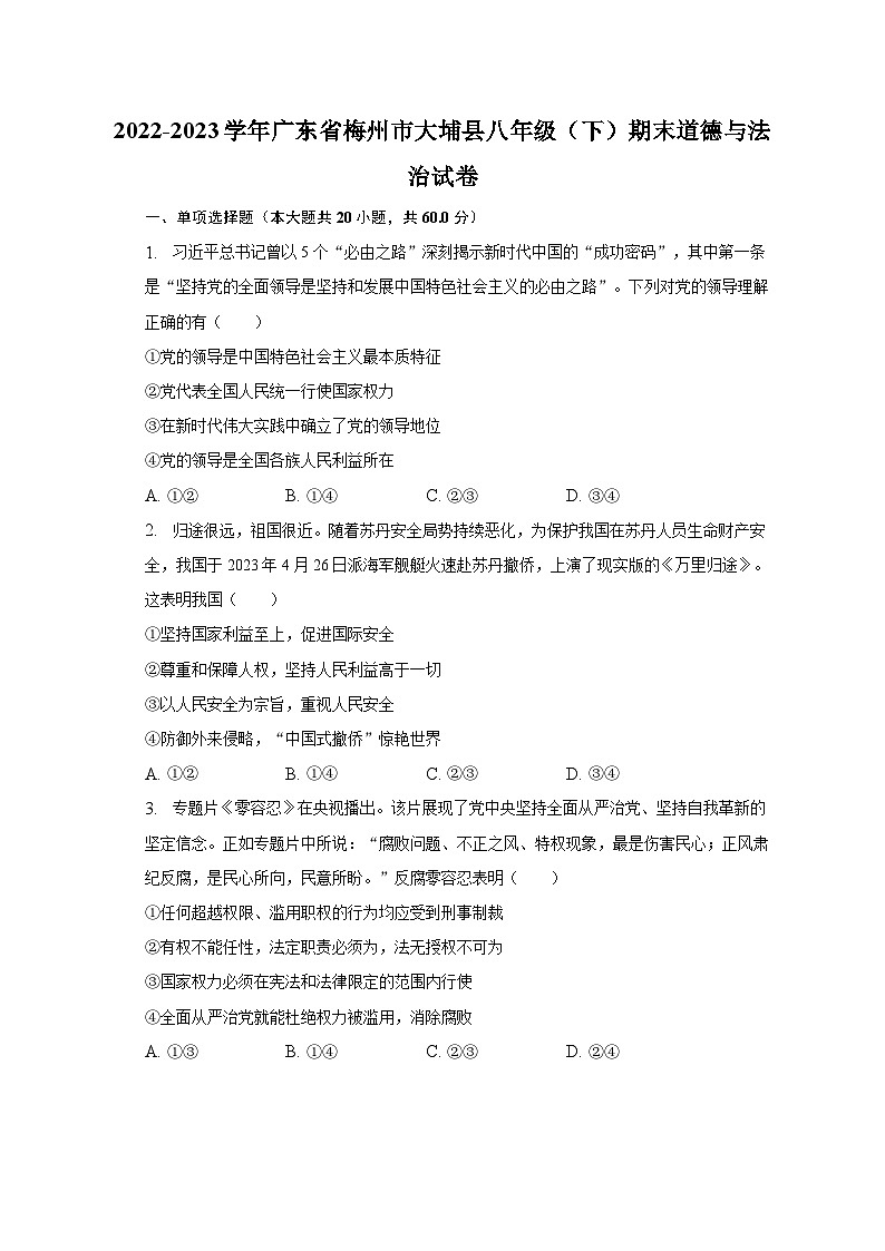 2022-2023学年广东省梅州市大埔县八年级（下）期末道德与法治试卷（含解析）第1页