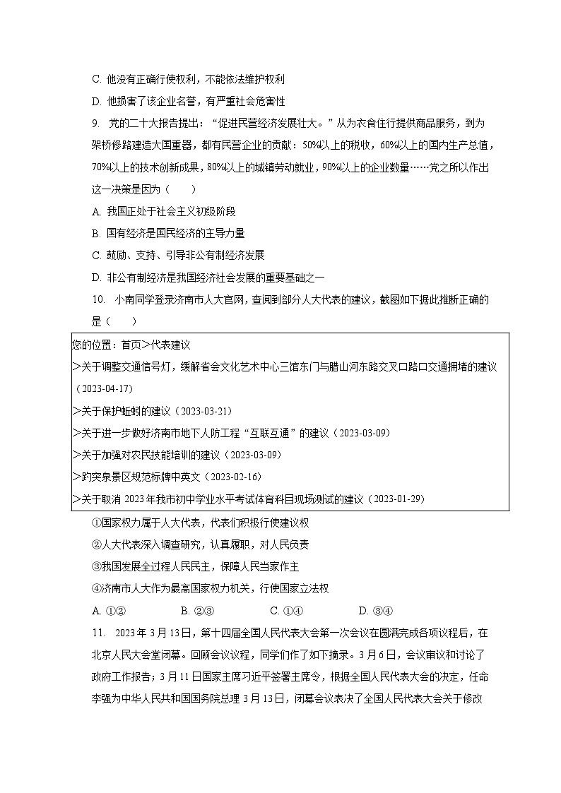 2022-2023学年广东省梅州市大埔县八年级（下）期末道德与法治试卷（含解析）第3页