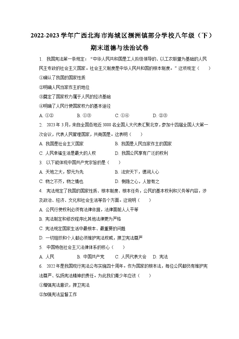 2022-2023学年广西北海市海城区涠洲镇部分学校八年级（下）期末道德与法治试卷（含解析）第1页