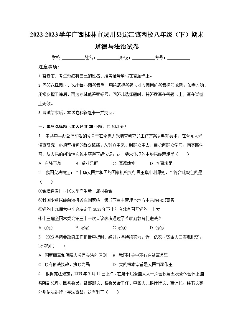 2022-2023学年广西桂林市灵川县定江镇两校八年级（下）期末道德与法治试卷（含解析）01