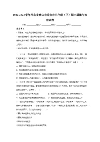 2022-2023学年河北省唐山市迁安市八年级（下）期末道德与法治试卷（含解析）