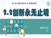 2.2创新永无止境 课件