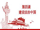 第四课建设法治中国【复习课件】