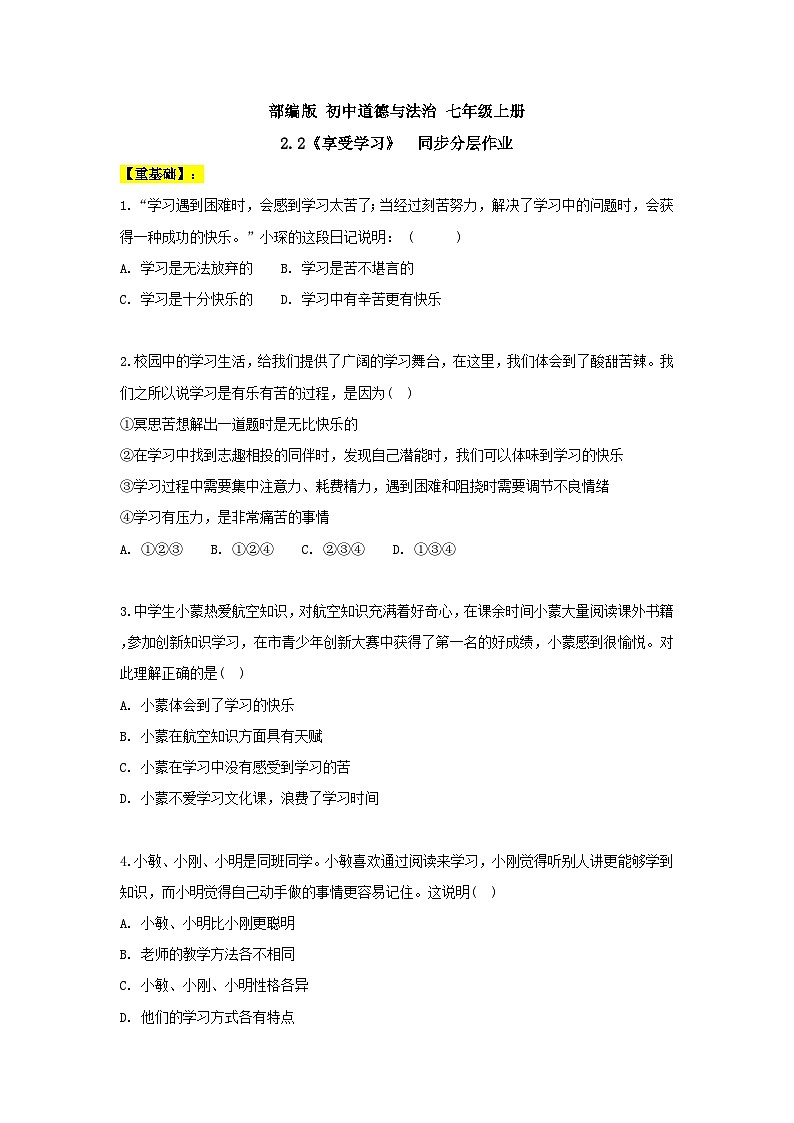 【核心素养】部编版初中道德与法治七年级上册2.2《享受学习》PPT课件＋教案＋导学案＋同步分层作业及答案01