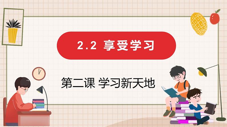 【核心素养】部编版初中道德与法治七年级上册2.2《享受学习》PPT课件＋教案＋导学案＋同步分层作业及答案01