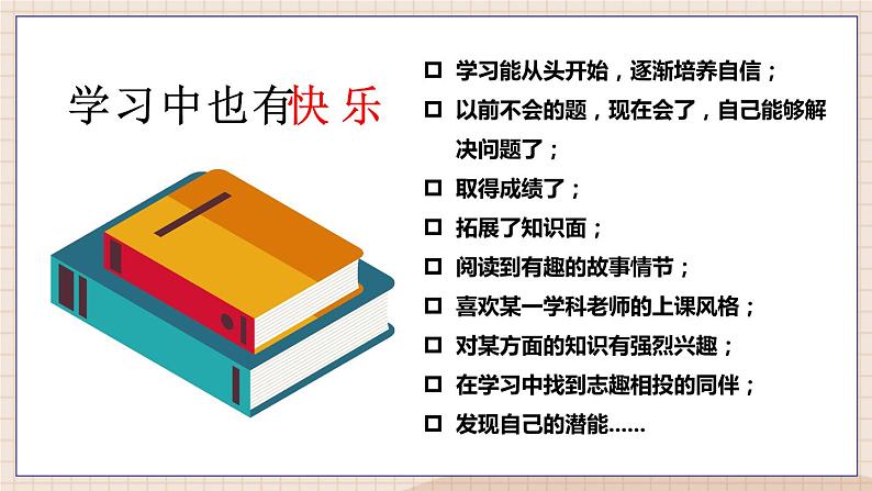 【核心素养】部编版初中道德与法治七年级上册2.2《享受学习》PPT课件＋教案＋导学案＋同步分层作业及答案07