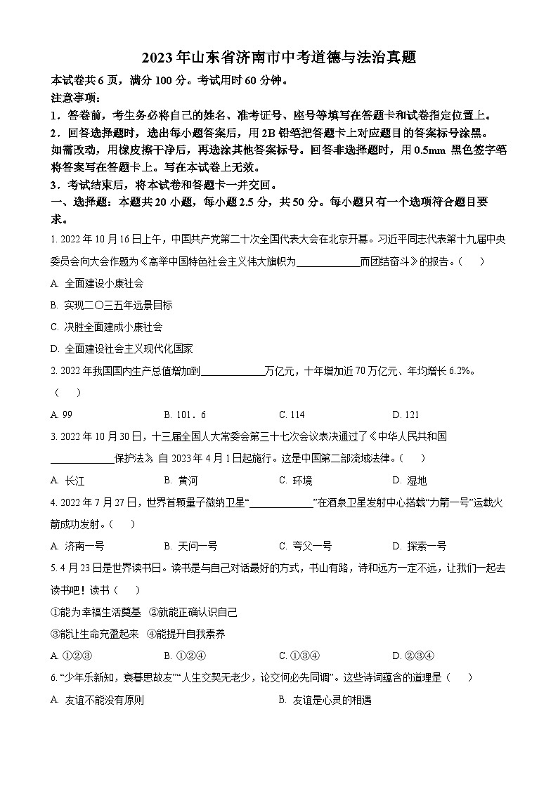 2023年山东省济南市中考道德与法治真题及答案01